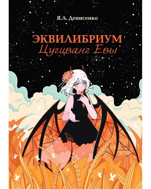 Эквилибриум. Цугцванг Евы