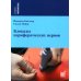Блокады периферических нервов. 4-е изд