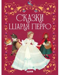 Сказки Шарля Перро