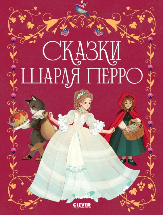 Сказки Шарля Перро