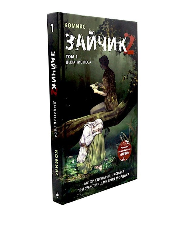 Зайчик 2: комикс. Т. 1, 2 (комплект из 2-х книг)