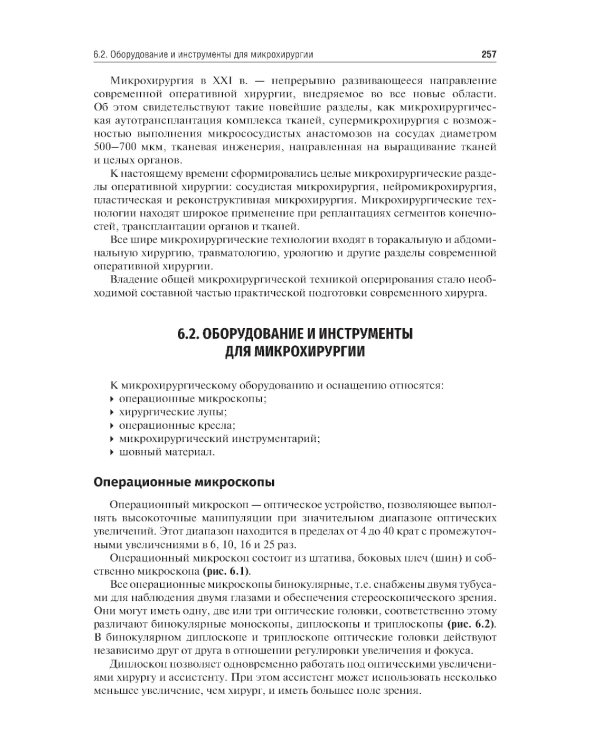 Оперативная хирургия: Учебное пособие. 2-е изд., испр. и доп