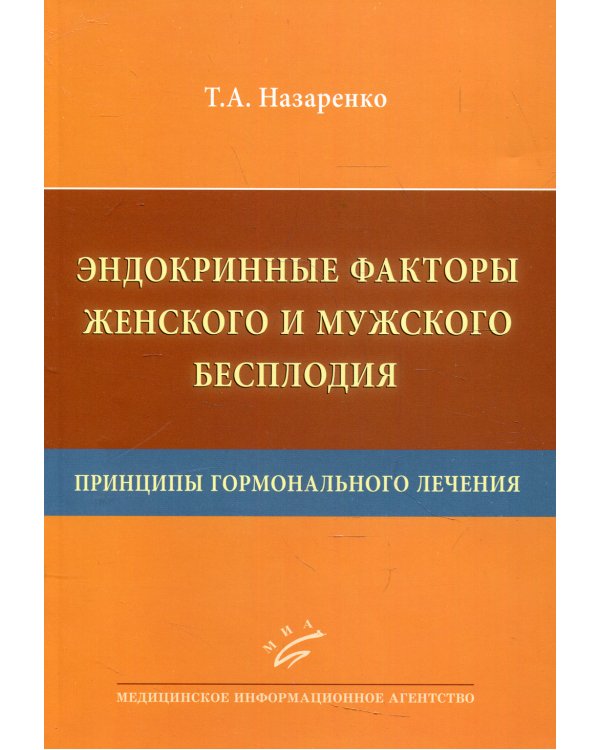 Эндокринные факторы женского и мужского бесплодия. Принципы гормонального лечения