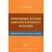 Эндокринные факторы женского и мужского бесплодия. Принципы гормонального лечения Эндокринные факторы женского и мужского бесплодия. Принципы гормонального лечения