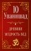 10 Упанишад. Древняя мудрость Вед