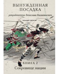 Вынужденная посадка: Сокровище нации: роман.  В 2 кн. Кн. 2