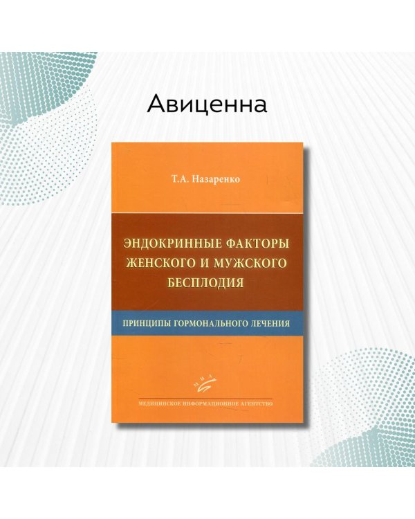 Эндокринные факторы женского и мужского бесплодия. Принципы гормонального лечения