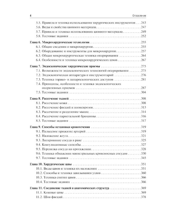 Оперативная хирургия: Учебное пособие. 2-е изд., испр. и доп