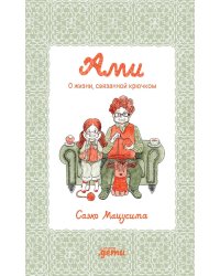 Ами. О жизни, связанной крючком