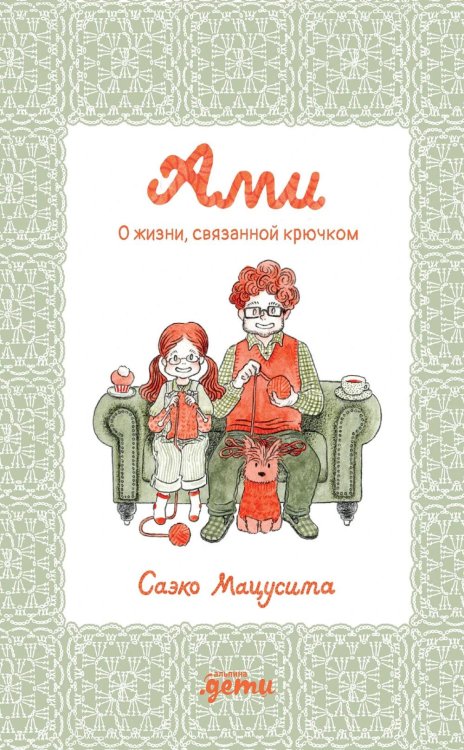 Ами. О жизни, связанной крючком