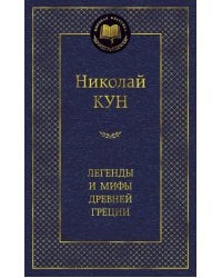 Легенды и мифы Древней Греции
