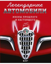 Легендарные автомобили. Иконы прошлого и настоящего (подарочные изд.)