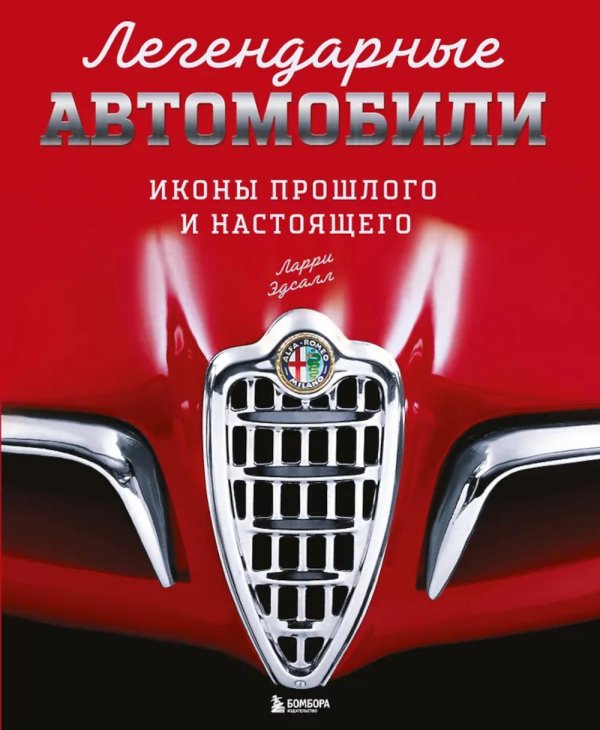 Легендарные автомобили. Иконы прошлого и настоящего (подарочные изд.)