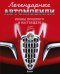 Легендарные автомобили. Иконы прошлого и настоящего (подарочные изд.)
