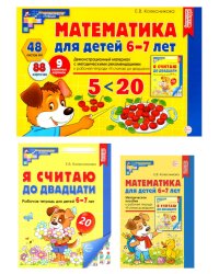 Математические ступеньки 6-7 лет №2 (комплект из 3-х книг)