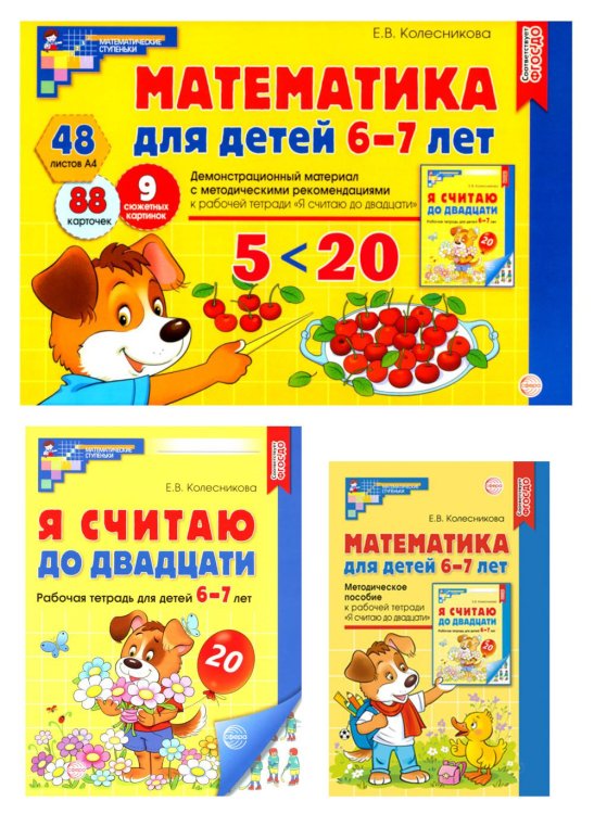 Математические ступеньки 6-7 лет №2 (комплект из 3-х книг)