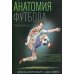 Анатомия футбола