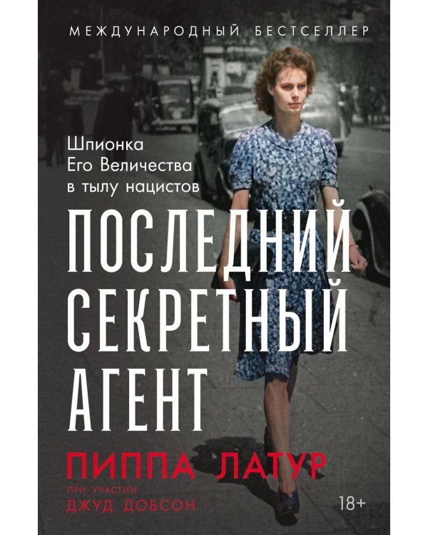 Последний секретный агент: Шпионка Его Величества в тылу нацистов