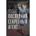 Последний секретный агент: Шпионка Его Величества в тылу нацистов