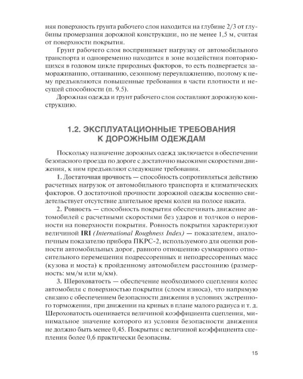 Проектирование дорожных одежд автомобильных и городских дорог: учебное пособие