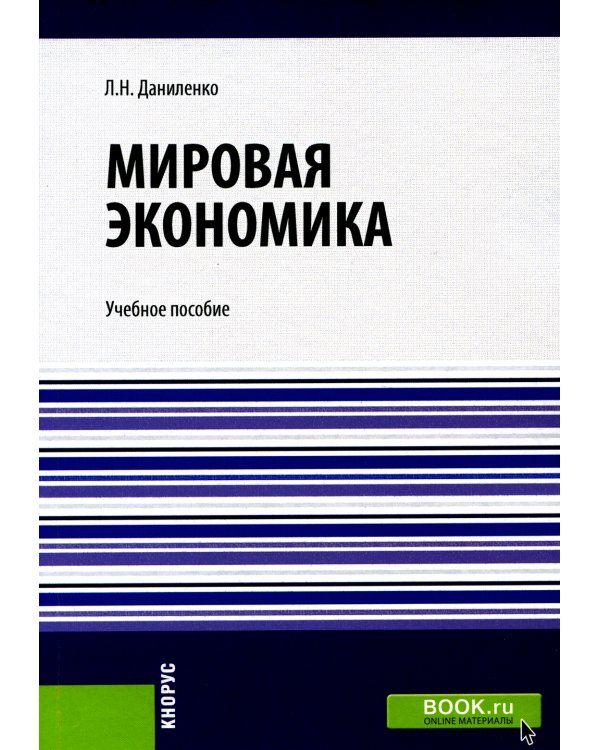 Мировая экономика: Учебное пособие