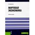 Мировая экономика: Учебное пособие