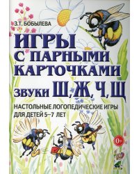 Игры с парными карточками. Звуки Ж, Ш, Ч, Щ. Настольные логопедические игры для детей 5-7 лет