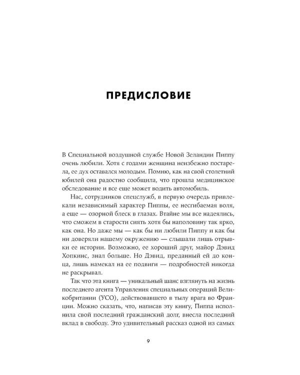 Последний секретный агент: Шпионка Его Величества в тылу нацистов