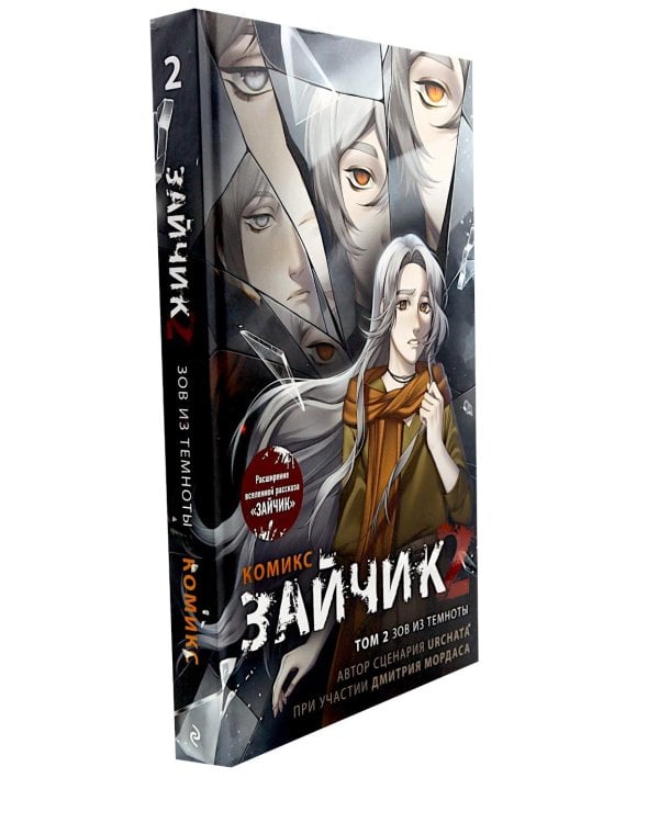Зайчик 2: комикс. Т. 1, 2 (комплект из 2-х книг)