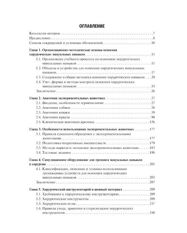 Оперативная хирургия: Учебное пособие. 2-е изд., испр. и доп