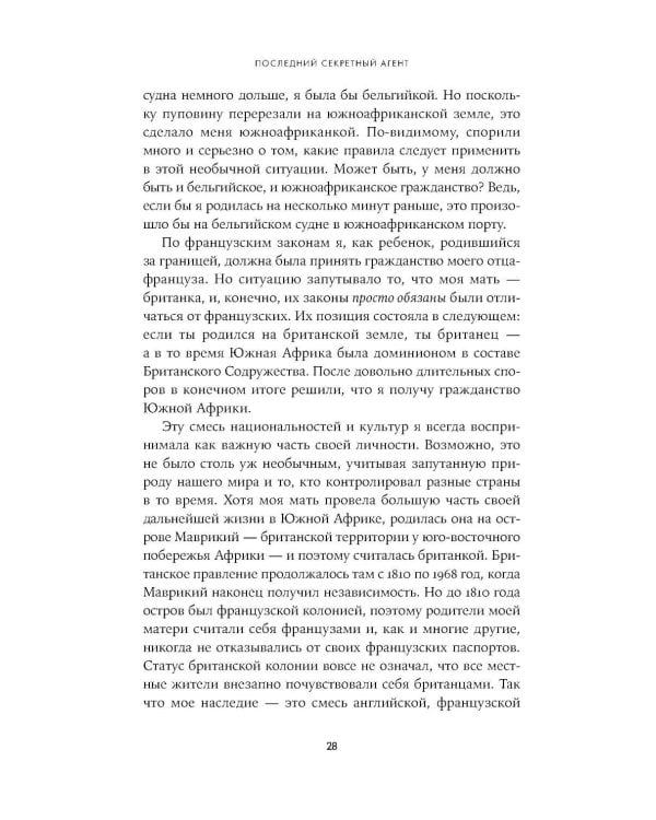 Последний секретный агент: Шпионка Его Величества в тылу нацистов