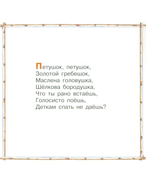 Дополнительное изображение книги «Идет коза рогатая. Потешки для малышей»