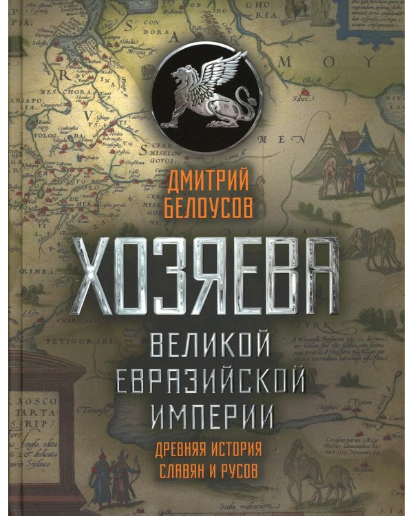 Хозяева Великой евразийской империи. Древняя история славян и русов. 2-е изд., испр. и доп
