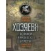 Хозяева Великой евразийской империи. Древняя история славян и русов. 2-е изд., испр. и доп