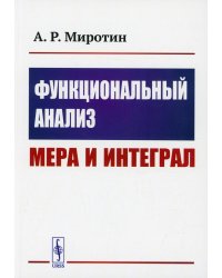 Функциональный анализ: Мера и интеграл: учебное пособие