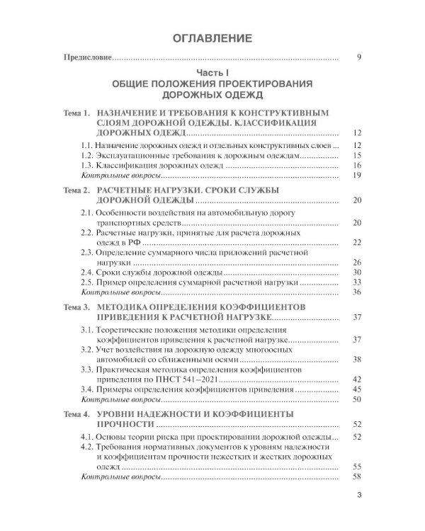Проектирование дорожных одежд автомобильных и городских дорог: учебное пособие