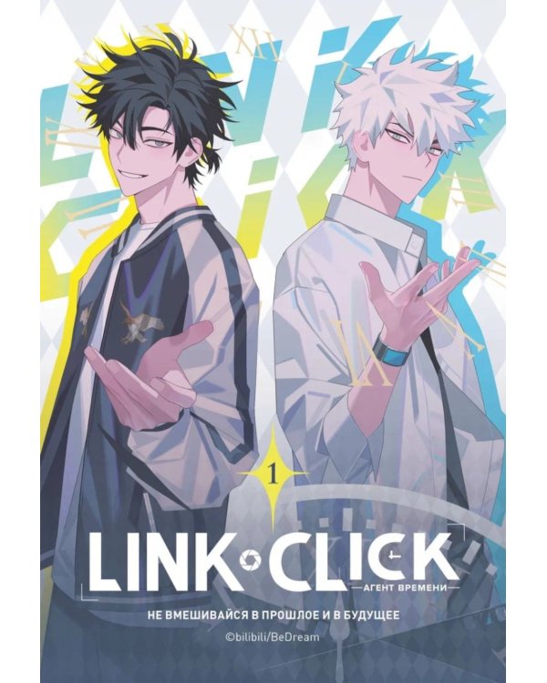 Link Click. Агент времени: Т. 1-3 (комплект из 3-х книг)