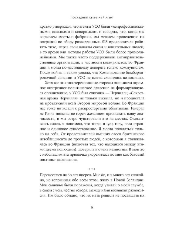 Последний секретный агент: Шпионка Его Величества в тылу нацистов