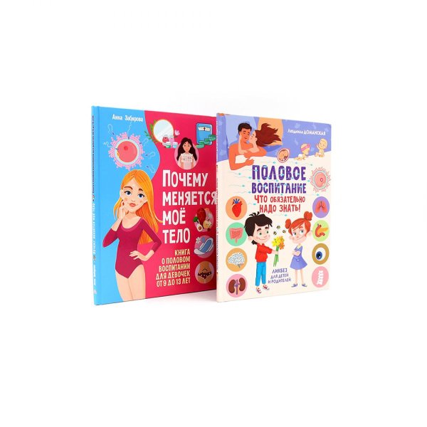Половое воспитание – что обязательно надо знать!; Почему меняется мое тело? (комплект из 2-х книг)