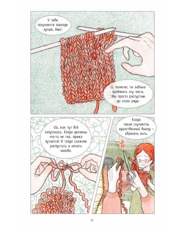 Ами. О жизни, связанной крючком