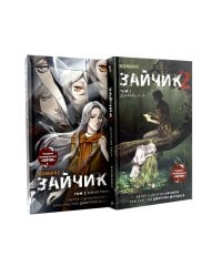 Зайчик 2: комикс. Т. 1, 2 (комплект из 2-х книг)