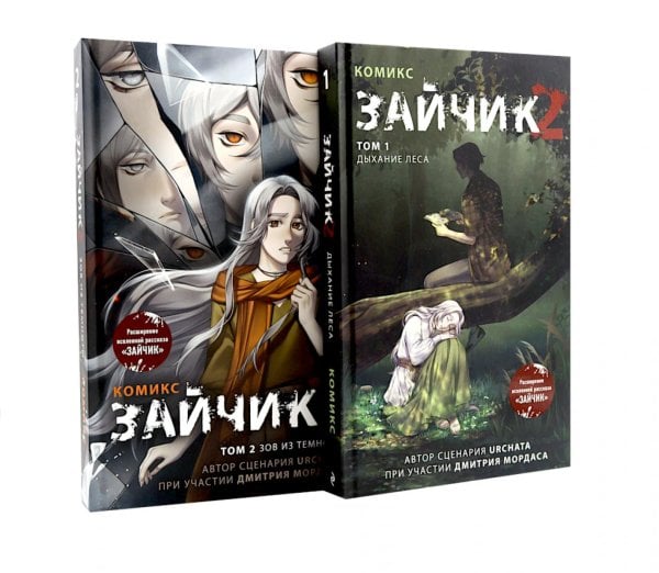 Зайчик 2: комикс. Т. 1, 2 (комплект из 2-х книг)