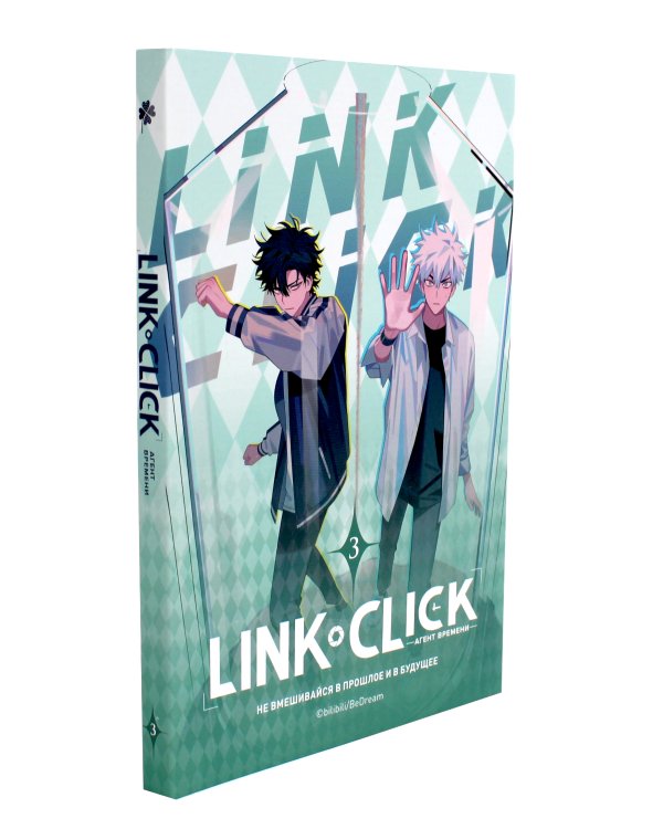 Link Click. Агент времени: Т. 1-3 (комплект из 3-х книг)