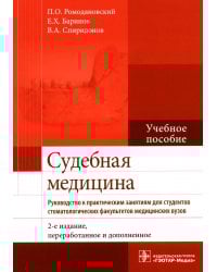 Судебная медицина. Руководство к практическим занятиям: Учебное пособие. 2-е изд., перераб. и доп