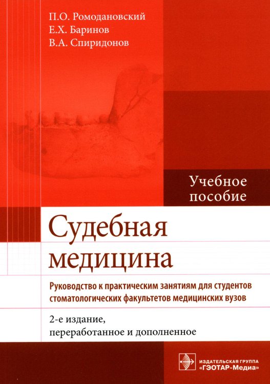 Судебная медицина. Руководство к практическим занятиям: Учебное пособие. 2-е изд., перераб. и доп