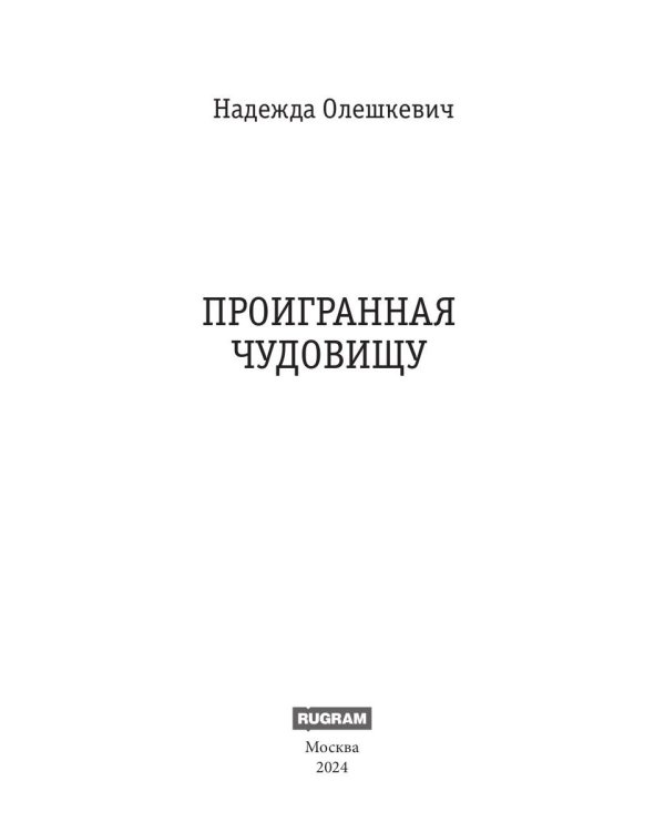 Проигранная чудовищу