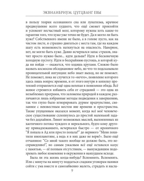 Эквилибриум. Цугцванг Евы