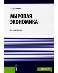 Мировая экономика: Учебное пособие
