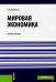 Мировая экономика: Учебное пособие