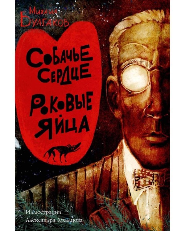 Собачье сердце. Роковые яйца